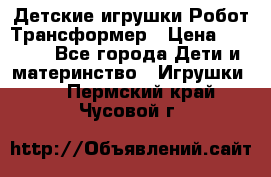 Детские игрушки Робот Трансформер › Цена ­ 1 990 - Все города Дети и материнство » Игрушки   . Пермский край,Чусовой г.